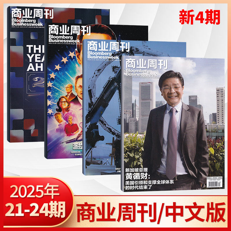 【现货正版】彭博商业周刊中文版杂志2025年23/22/21/20/19/18/17/16/15/14/13期（多期可选）商业咨询财经报道期刊书籍