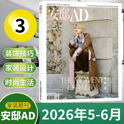 现货新刊包邮速发安邸杂志2026年
