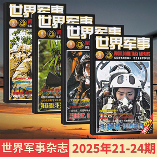 世界军事杂志2025年12 1月 军事资讯科技概况历史人物国防形势 多期可选 现货速发