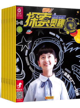 【全年订阅】探索奥秘杂志 2026年1月/当月起订1年共12期 预订 儿童课外读物探索自然发现真相揭秘科学少儿科普期刊杂志