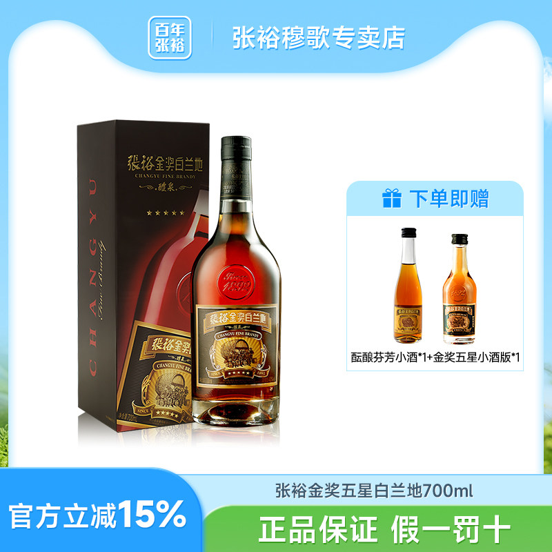 百年张裕官方五星金奖白兰地 700ml瓶装礼盒装洋酒40度可乐桶调酒