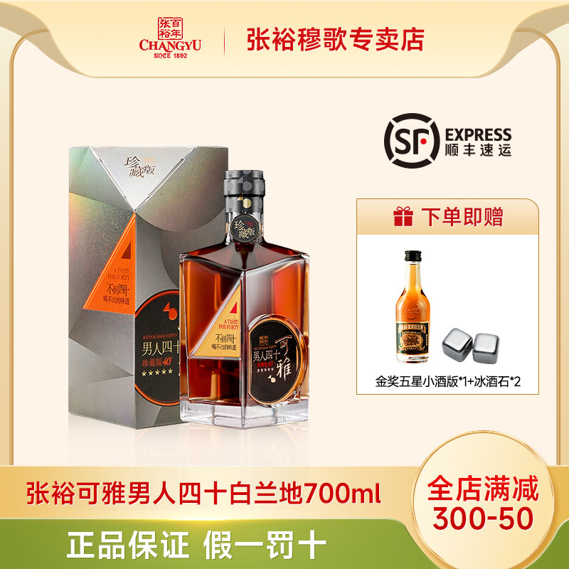 张裕烟台白兰地可雅版 珍藏男人四十700ml礼盒装葡萄蒸馏酒40度