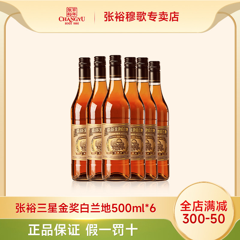 张裕三星金奖白兰地 38.5度 500ml*6瓶 整箱白兰地洋酒调酒