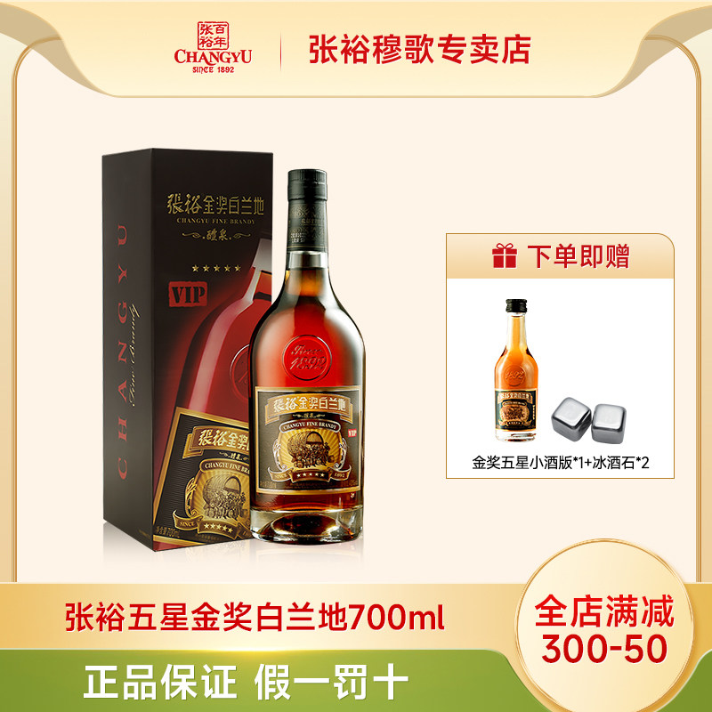 百年张裕官方五星金奖白兰地 700ml瓶装礼盒装洋酒40度可乐桶调酒