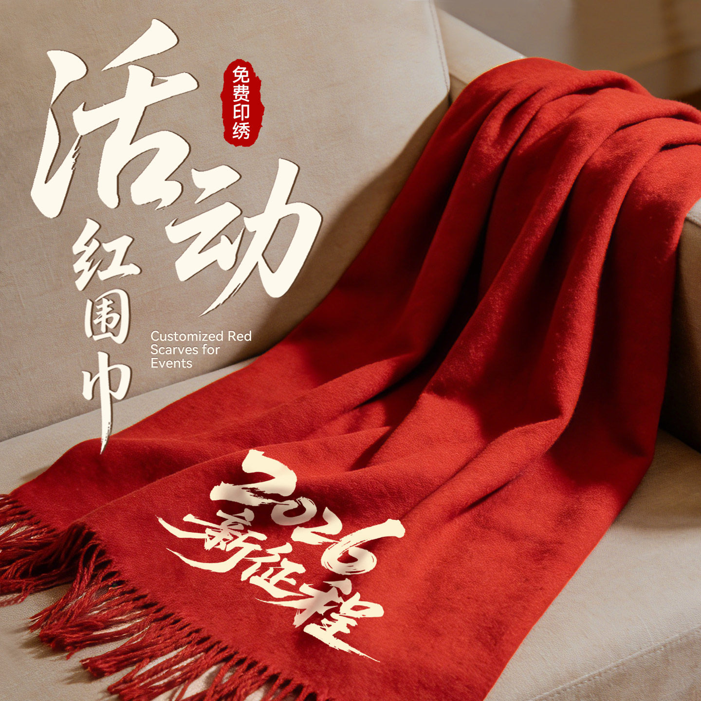 中国红围巾定制印logo同学聚会公司开业演出活动庆典围脖刺绣,个性定制/设计服务/DIY,围巾定制/加工,淘宝优惠券,粉丝福利购,淘宝优惠卷