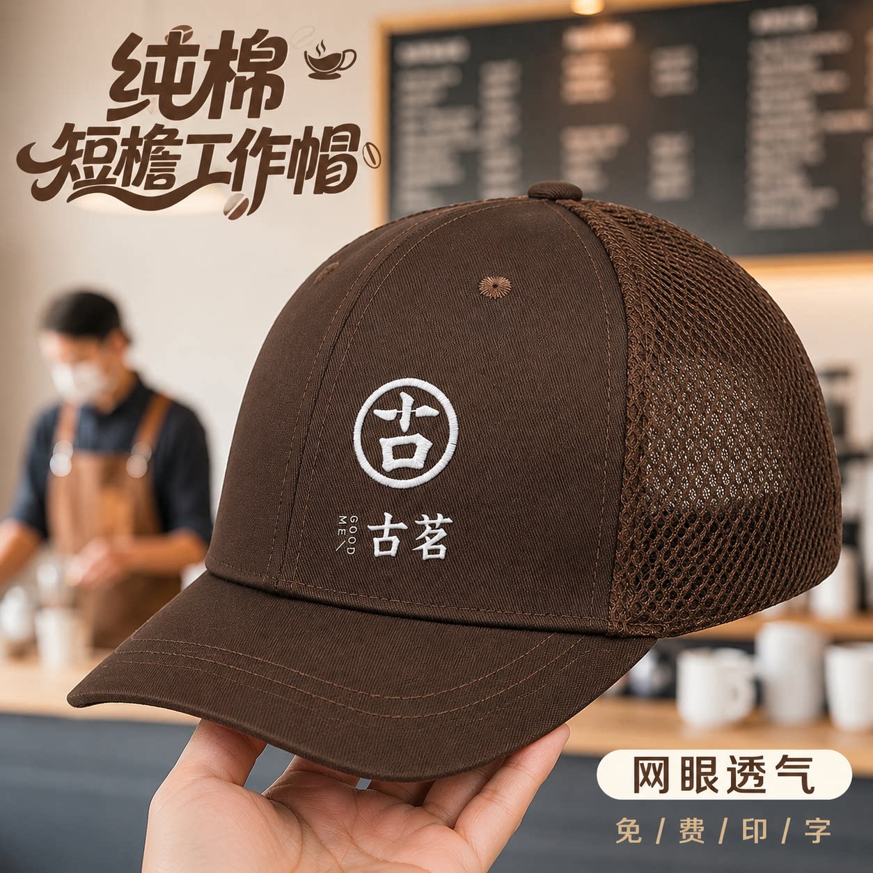 餐饮透气薄款帽子定制印logo后厨蛋糕奶茶店工作帽男女款网眼短檐