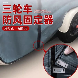 三轮车车雨棚挡风帘防风固定器固定电动车篷保暖三轮车蓬隐形磁吸