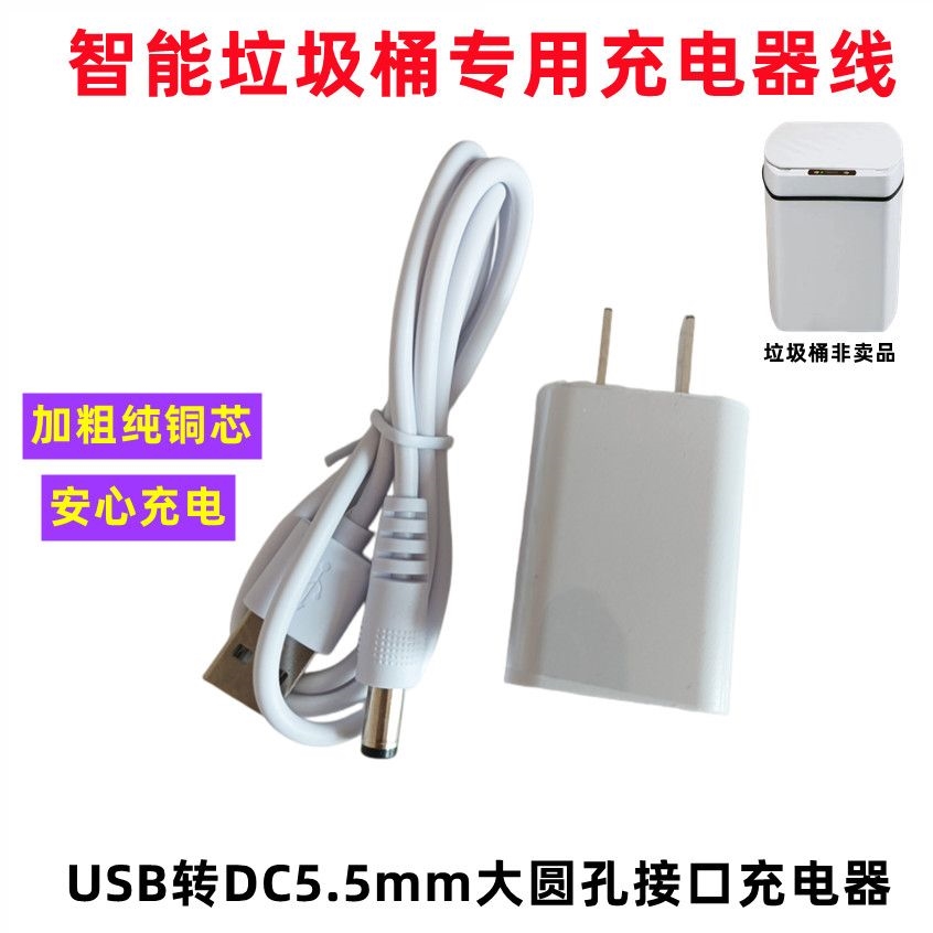适用智能感应垃圾桶配件充电线充电头5V1A插头USB通用数据线