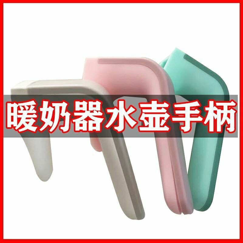 婴儿恒温调奶器单壶手柄配件玻璃养生壶加厚塑料把手水壶通用手柄