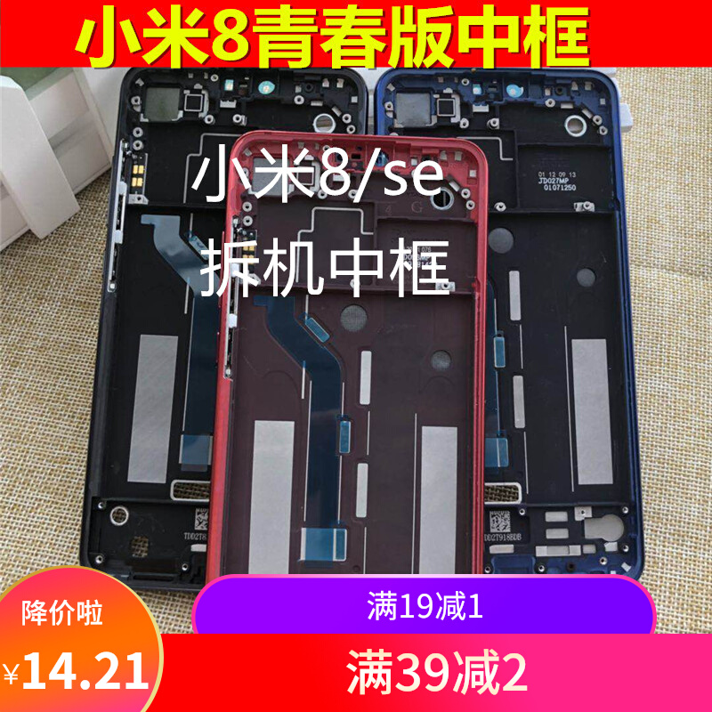 配件适用于小米8 se 米8青春版 拆机中框 屏支架前壳边框手机外壳