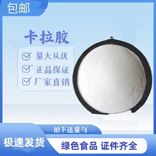 食品级卡拉胶 食用胶 肉制品专用卡拉胶 肉类专用 增稠剂凝胶剂