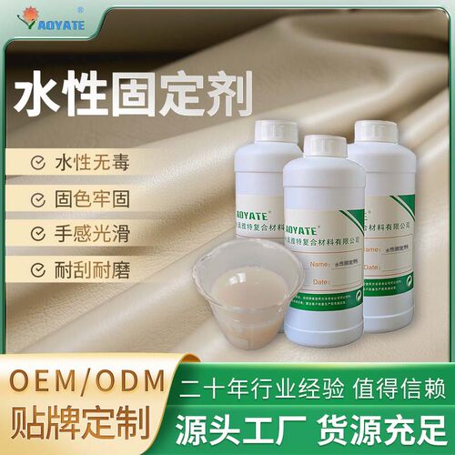 奥雅特水性固定剂水性固色剂染色防掉色防褪色锁色皮革上色固色