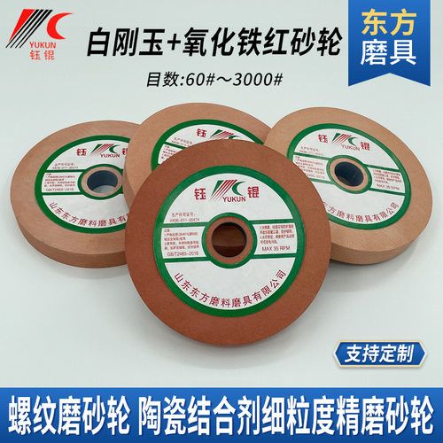 细螺纹磨砂轮片 抛光陶瓷W2010平行精磨磨沙轮白刚玉氧化铁红砂轮