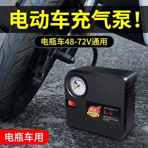 电瓶车电动车充气泵48V60V72家用便携式车载轮胎打气筒三轮车