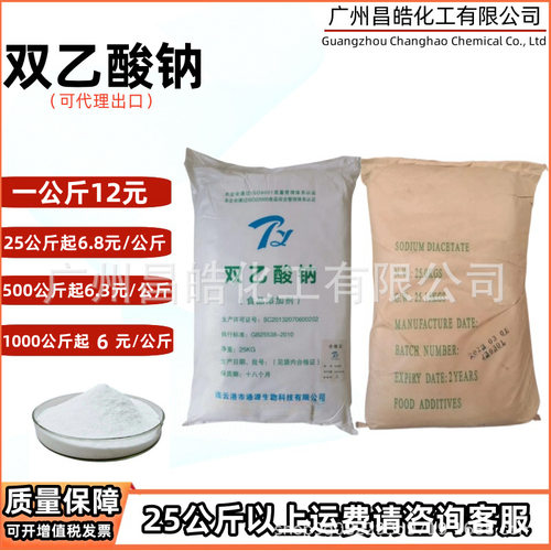 食品级（双乙酸钠）食品添加防腐防霉剂封闭剂封孔剂