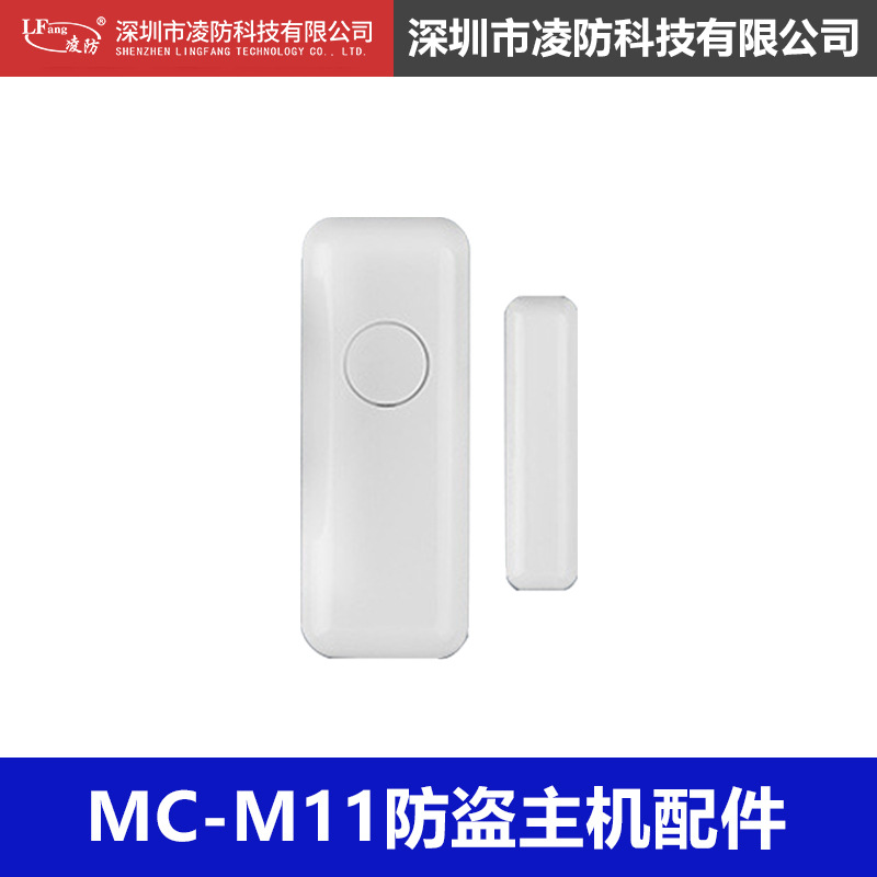 凌防家用店铺防盗报警器红外线门磁报警门窗安防系统配件MC-M11