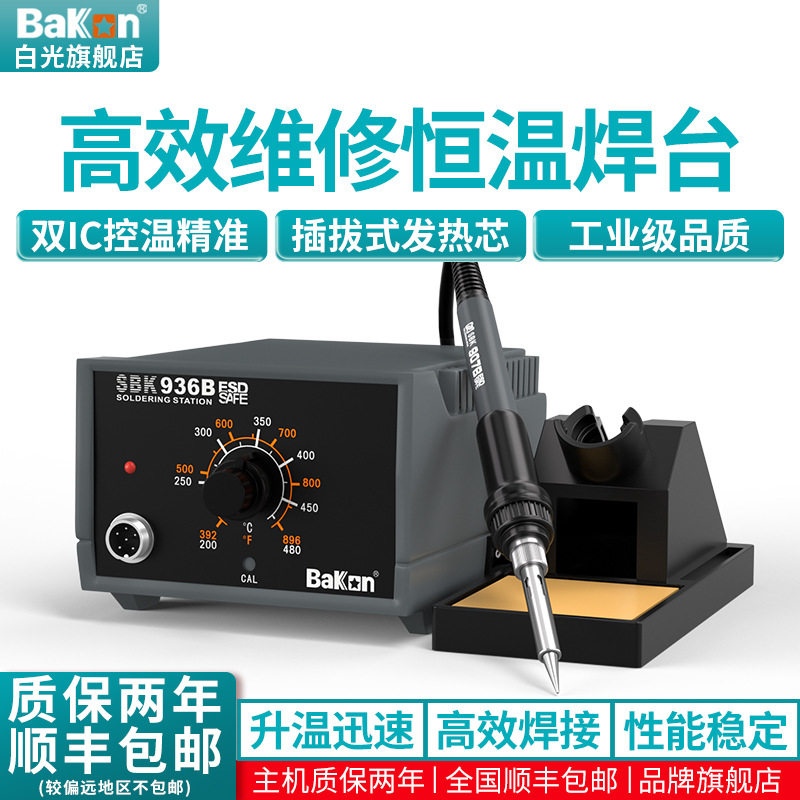 Bakon白光SBK936B可调温电烙铁65W大功率恒温焊台手机维修洛铁