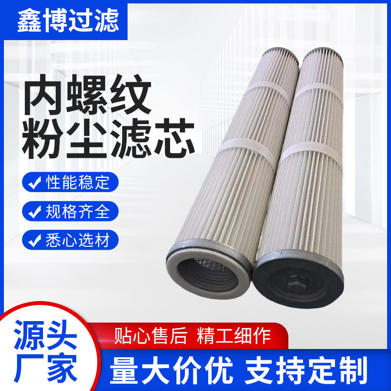工程潜孔钻机吸尘集尘箱滤芯旋转内螺纹空气粉尘滤芯除尘滤芯滤筒