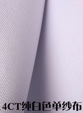 14ct十字绣小格绣布白色棉布加厚棉布 厂家现货 十字绣布