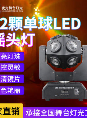 12颗单球LED摇头灯酒吧婚庆激光光束灯声控迪厅KTV闪光灯氛围灯