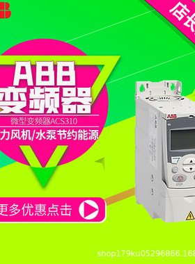 abb变频器acs310 微型变频器0.3722kw助力风机和水泵节约能源