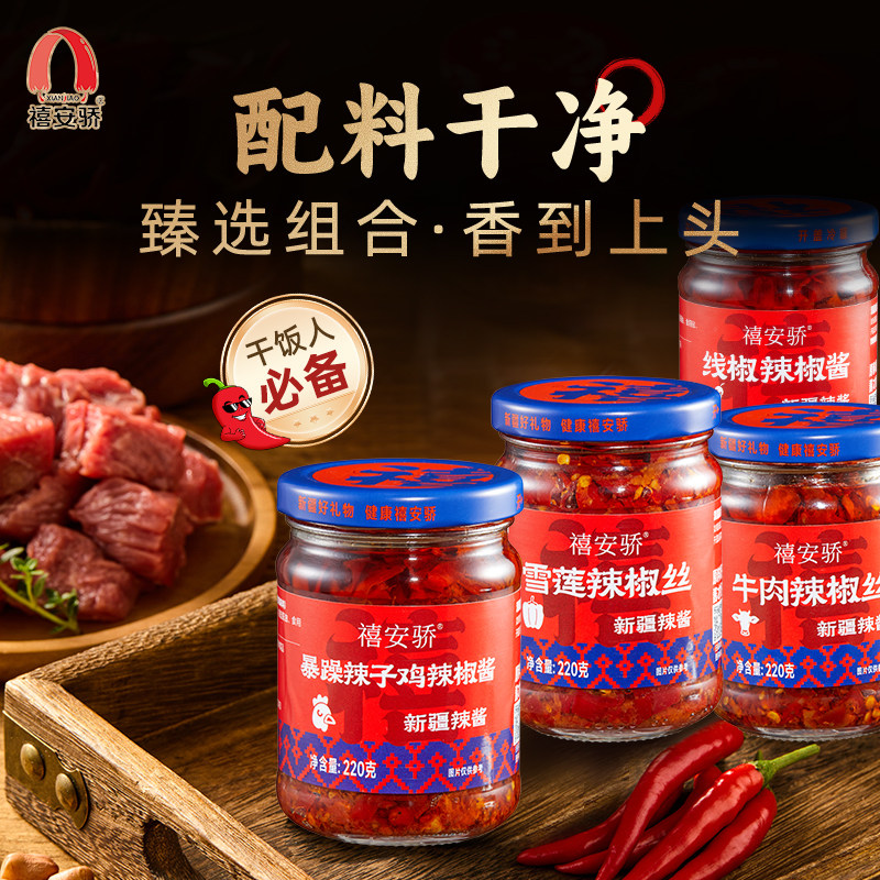 禧安骄牛肉辣椒丝雪莲辣椒丝暴躁辣子鸡线椒组合装220g*4瓶