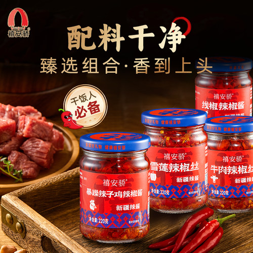 220g新疆牛肉辣椒酱禧安骄