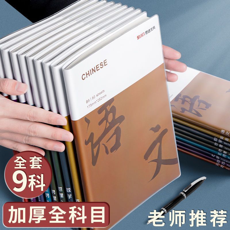 思进加厚胶套科目本全套B5笔记本语文数学本英语本各科作业本