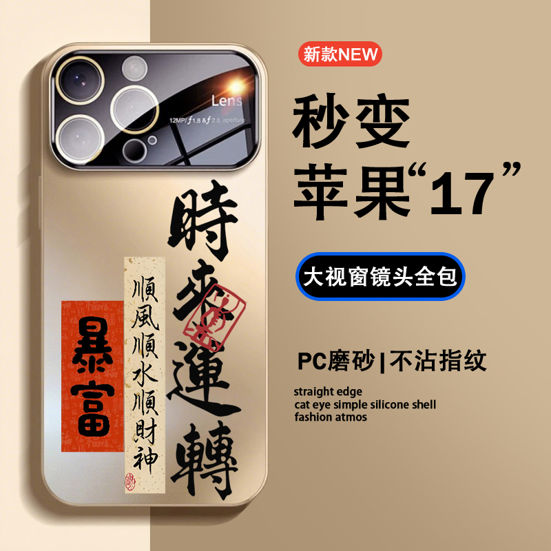 适用于苹果17promax手机壳新款书法暴富时来运转iphone16pro磨砂小众15全包防摔套14男国风13pro秒变17大视窗