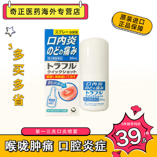 日本原装进口第一三共口内炎止痛消炎喷雾20ml咽喉肿痛发炎口腔炎