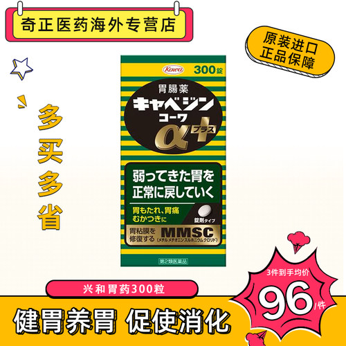KOWA兴和胃药胃仙u300粒日本胃胀日本原装进口胃病药胃痛正品新版