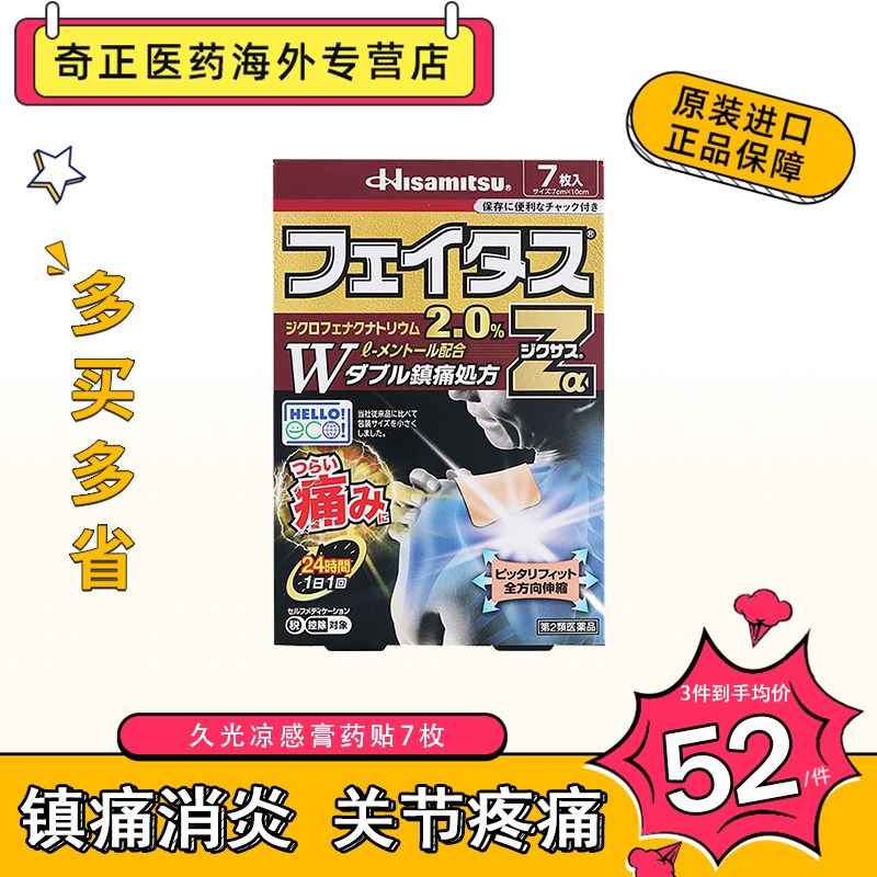 日本久光制药斐特斯Zα镇痛膏药贴7枚腱鞘炎关节炎剧烈疼痛拉伤图片