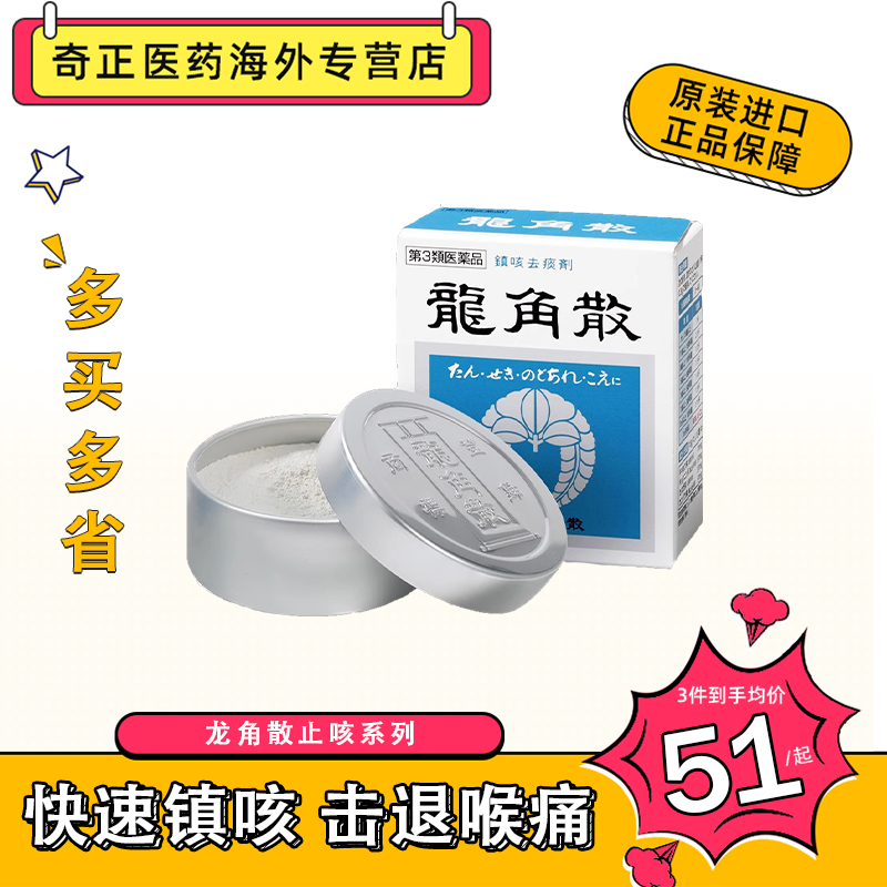 日本龙角散润喉止咳草本粉末咳嗽药咽喉喉咙罐装20g/43g