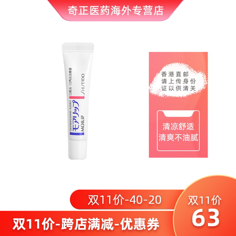 SHISEIDO 资生堂 MOILIP秋冬换季修护脱皮口角炎润唇膏唇膜 8克