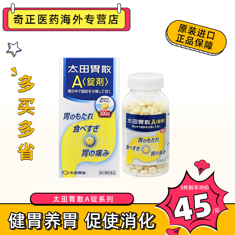 日本太田胃散 a锭剂300粒 调理 养胃药 进口整肠丸正品胃痛胃肠药