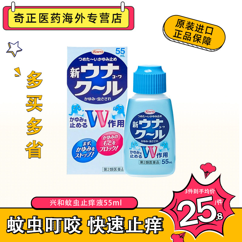 日本KOWA兴和蚊虫止痒液55ml长效儿童小孩驱蚊虫叮咬非无比滴图片