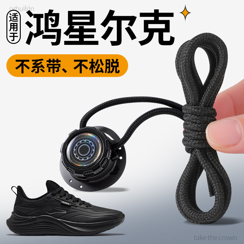 适用于鸿星尔克弹力懒人黑色鞋带圆绳加粗男免系神器原装鞋扣卡扣,服饰配件/皮带/帽子/围巾,鞋带,淘宝优惠券,粉丝福利购,淘宝优惠卷