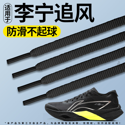 适用于李宁追风运动鞋带跑步