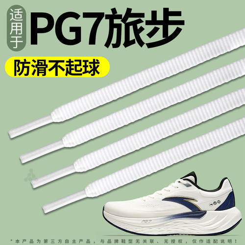 适用于安踏pg7旅步3代鞋带运动