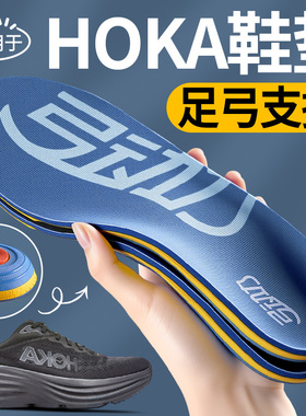 适用于hoka鞋垫男款足弓支撑kaha2高弹oneone女专业跑步运动减震