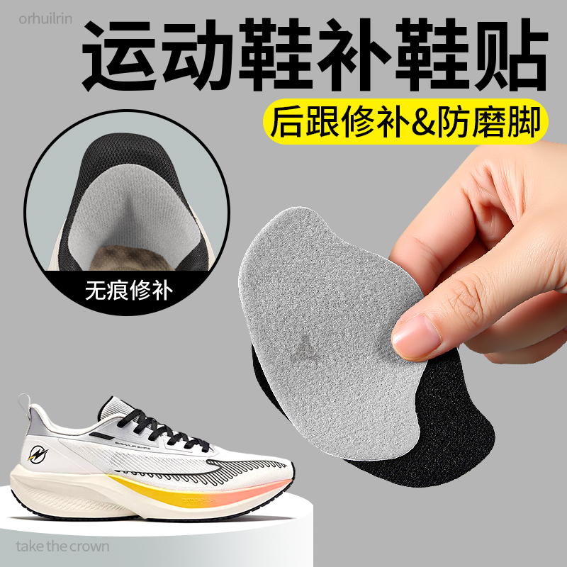 运动鞋专用后跟修补贴隐形自粘式