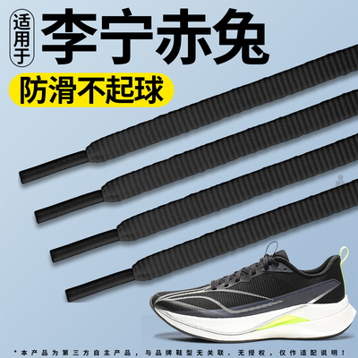 适用于李宁运动鞋带扁平跑步鞋