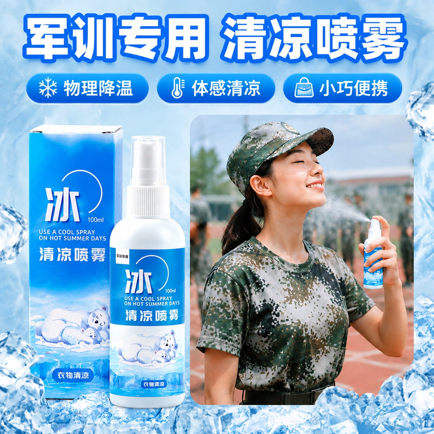 军训降温神器夏季凉感喷雾室外