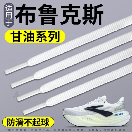 适用于布鲁克斯运动鞋带松紧防滑