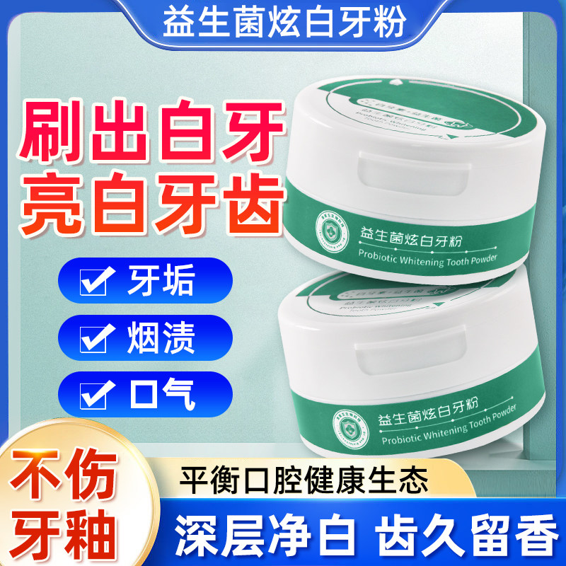 浩医生益生菌牙粉炫白牙齿去黄洗白清洁污垢快速效官方正品旗舰店怎么样,好用不?