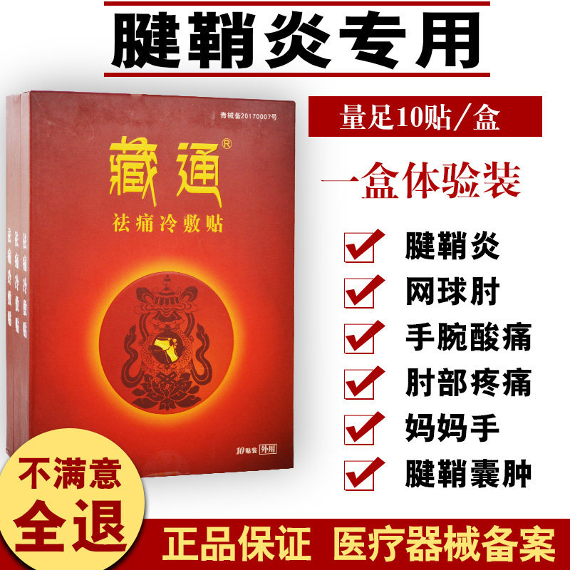 腱鞘膏贴大拇指手腕痛腱鞘囊肿肌腱鼠标手鼓包疼痛舒筋贴问德堂