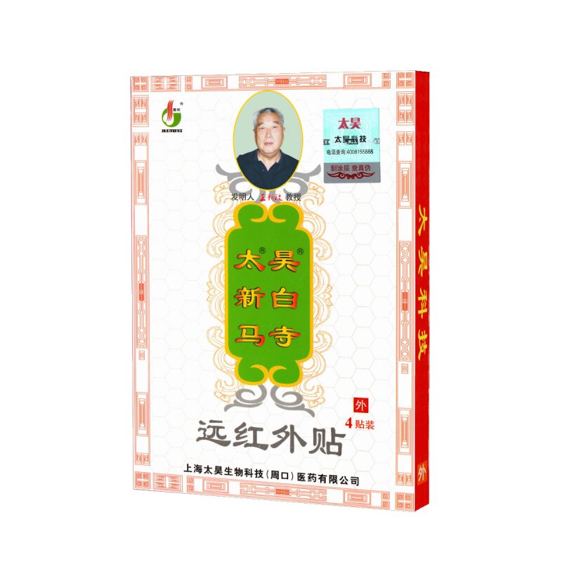 新政太昊新白马寺痛消贴膏远红外贴颈椎腰椎筋骨疼