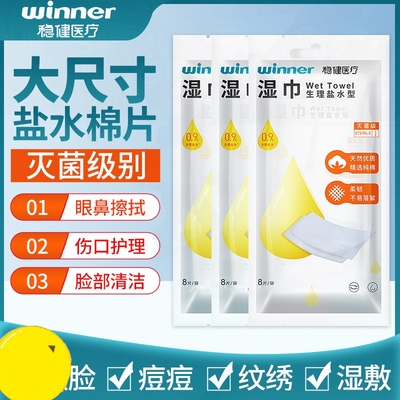 盐水纹棉片敷脸湿巾稳健生