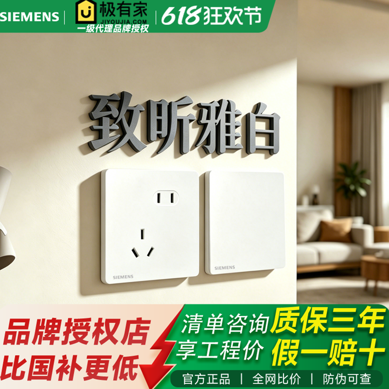 【实体店】西门子开关插座致昕雅白86型家装五孔一开五孔官方正品