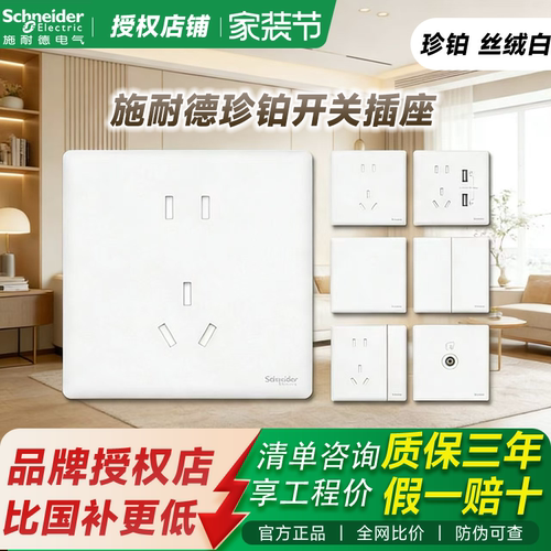 【全网低价】施耐德开关插座珍铂系列丝绒白家用16a一开五孔插座